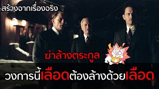 Road to Perdition - ปิดบัญชีแค้นโคตรมาเฟีย [สปอยยับ] 2002