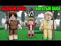 Роблокс БЕДНЫЙ Папа Vs БОГАТЫЙ Папа в 99 Nights In The Forest в Роблокс