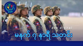 DVB Digital မနက် ၇ နာရီ သတင်း (၅ ရက် ဇွန်လ ၂၀၂၄)