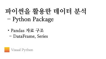 [Lecture 데이터 분석 파이썬] #19. Python Package - Pandas 자료 구조