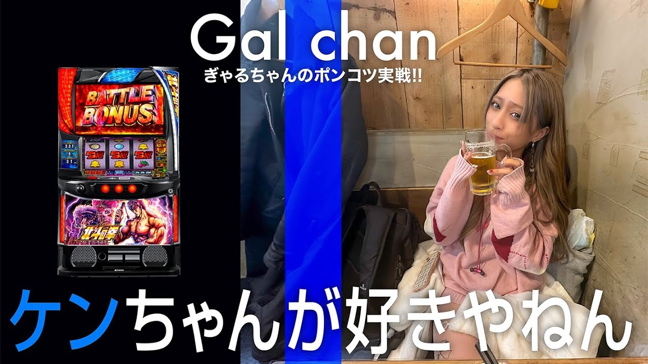L北斗の拳】ぎゃるちゃんケンちゃんが好きやねん【ぎゃるちゃんの 