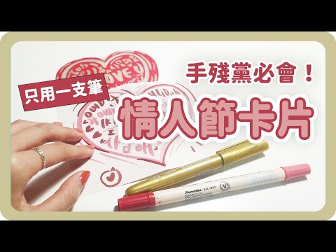 超簡單❤️情人節卡片製作教學！只需要一隻筆跟紙！Valentine's Day Card Hand Made｜舖米Pumi