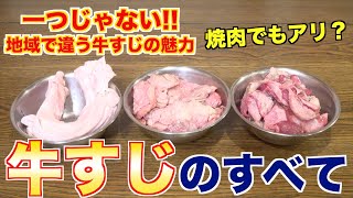 【検証】色々な牛すじを焼肉で食べてみた結果