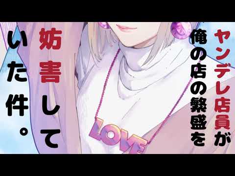 【ヤンデレ】ヤンデレ店員が俺の店の繁盛を妨害していた件。【男性向けシチュエーションボイス】