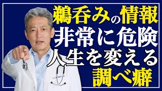 【刷り込まれた情報】鵜呑みに信じるな危険!正しい情報を見極めよう(字幕あり) 【刷り込まれた情報】鵜呑みに信じるな危険!正しい情報を見極めよう(字幕あり)