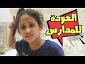 حمده والمضيوم أشكال البنات والعيال  في اول يوم دراسي !