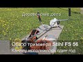 Обзор триммера Stihl FS 56. Каналу исполнилось один год.