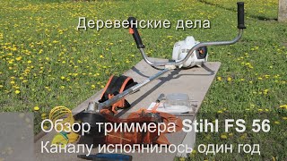 Обзор триммера Stihl FS 56. Каналу исполнилось один год.