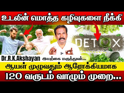 உடலின் எல்லா நச்சுக்கள் ,கழிவுகள் வெளியேற்ற | Full Body Detox in Tamil | Dr.Akshayan