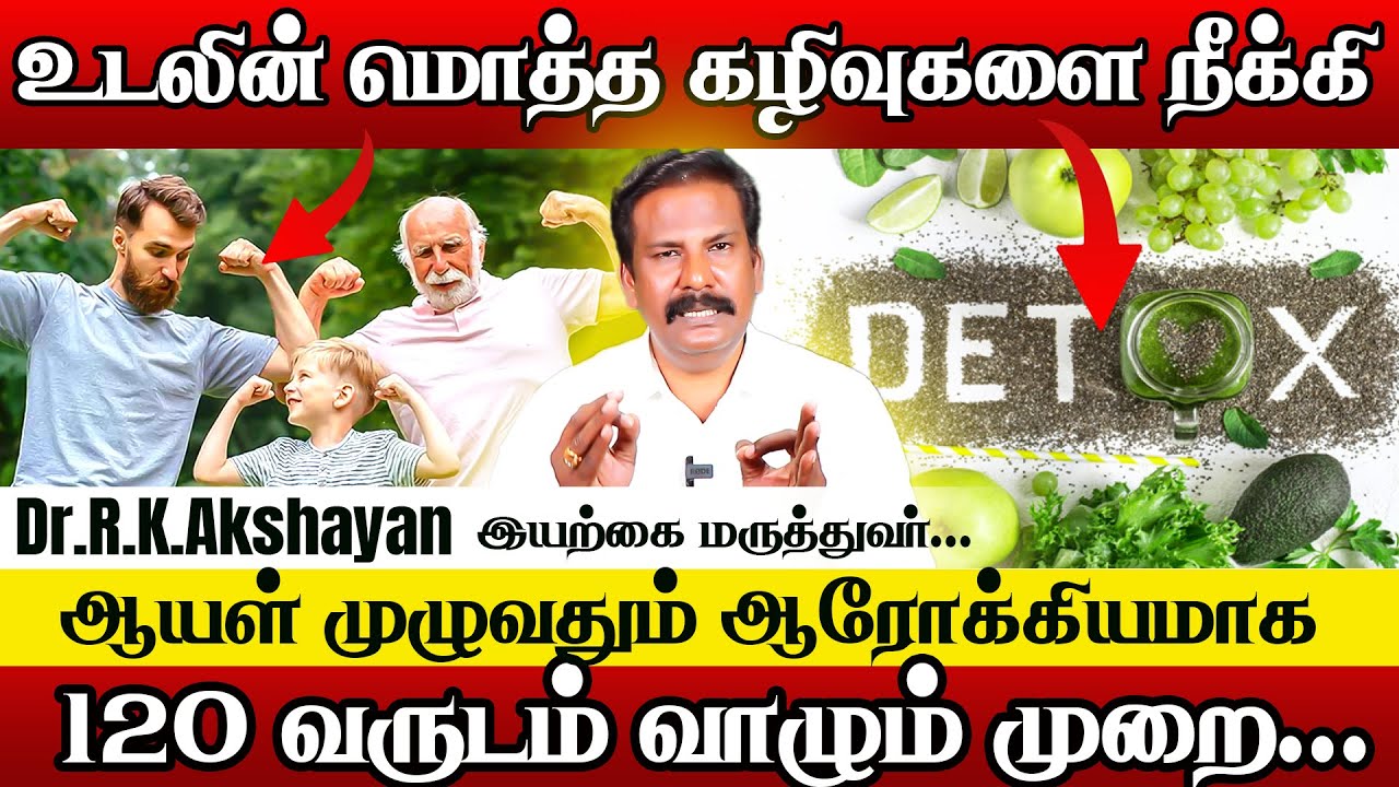 உடலின் எல்லா நச்சுக்கள் ,கழிவுகள் வெளியேற்ற | Full Body Detox in Tamil | Dr.Akshayan