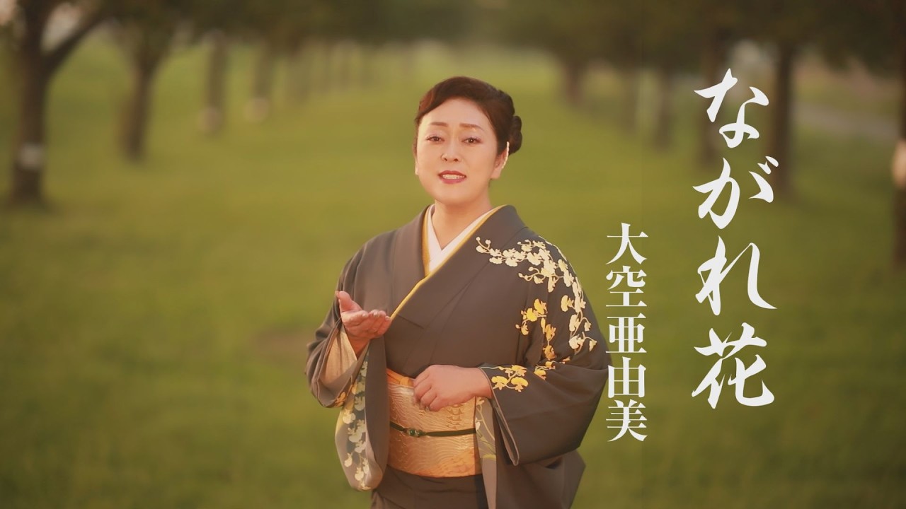 大空亜由美「ながれ花」MUSIC VIDEO