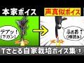 Tさとる自家栽培ボイス集Part1 声真似 スマブラSP