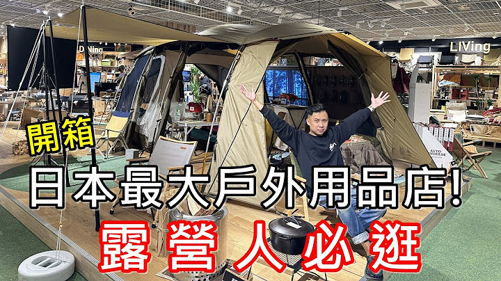 露营人必逛!Alpen Tokyo日本东京最大户外用品店露营装备好买吗? - 天天要闻