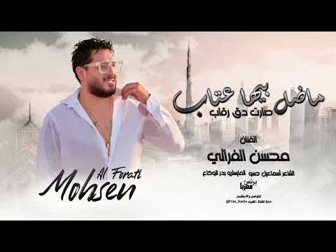 يمته الزلم تغار محسن الفراتي زمارات حربيه 2022