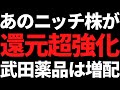 株主還元の超強化で利回り5.3%になった株/武田薬品がまた増配