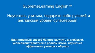 SuperАкция: Подарите хороший русский и английский себе и близким, научитесь учиться и обучать