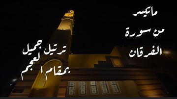 عشائية رائعة لتسجيل من  داخل المسجد  للقارئ محمد  اللحيدان بمقام العجم من سورة الفرقان 12/4/1446