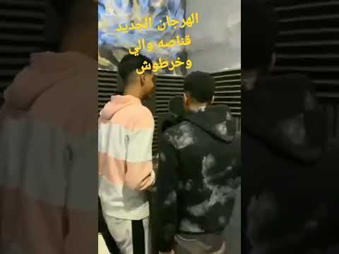 المهرجان الجديد قناصه والي وخرطوش غناه ابو السعود وعبدو بيكا