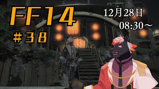 【ゲーム配信】初心者すぎるFF14配信 #38【五郎丸コージ（獣Vtuber）】