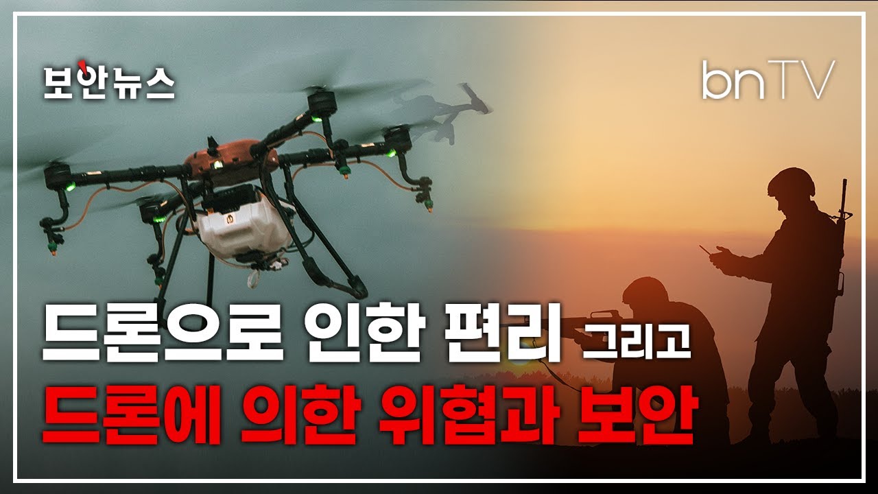 기획특집] 드론으로 인한 편리, 드론에 의한 위협, 그리고 드론을 위한 보안