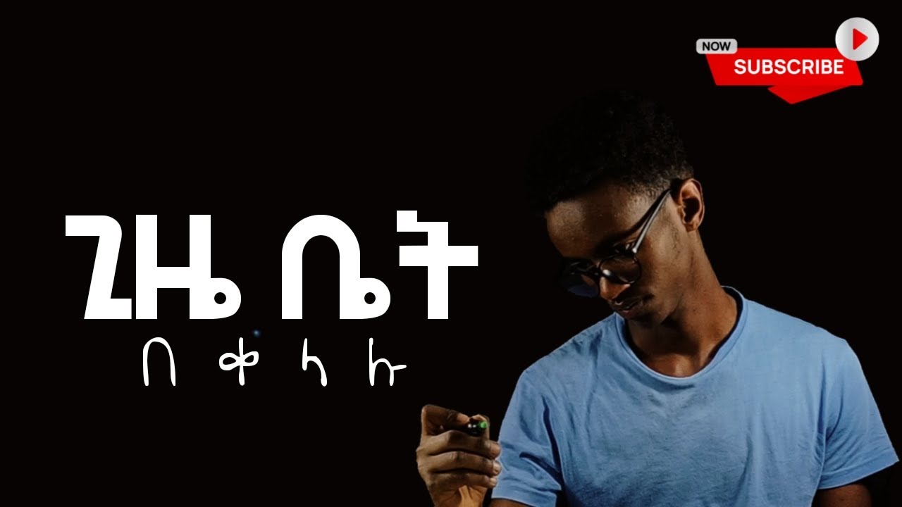 ጊዜ ቤትን እንዴት በቀላሉ መያዝ እንችላል How to memorize #multiplication_table #part1