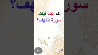 كم عدد آيات سورة الكهف؟ #shorts