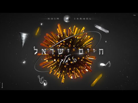 חיים ישראל ה מלך Prod By Matan Dror 