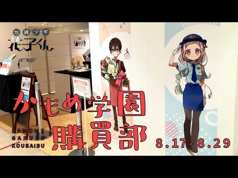 地縛少年花子くん】かもめ学園購買部再オープン！！ここでしか