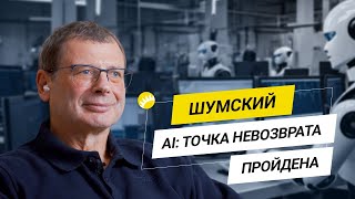 Шумский. Демократичный AI. Фейки и люди. Нейросеть и интуиция. Цифровое бессмертие. Любовь с роботом