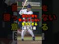 首位打者を獲ったことない意外すぎる選手３選 #プロ野球 #首位打者