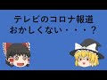 【ゆっくり解説】テレビのコロナ報道はあまりにも無責任じゃないか。