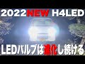 2022年最新H4LED‼️LEDバルブは年々…進化し続ける‼️【軽トラledヘッドライト交換】