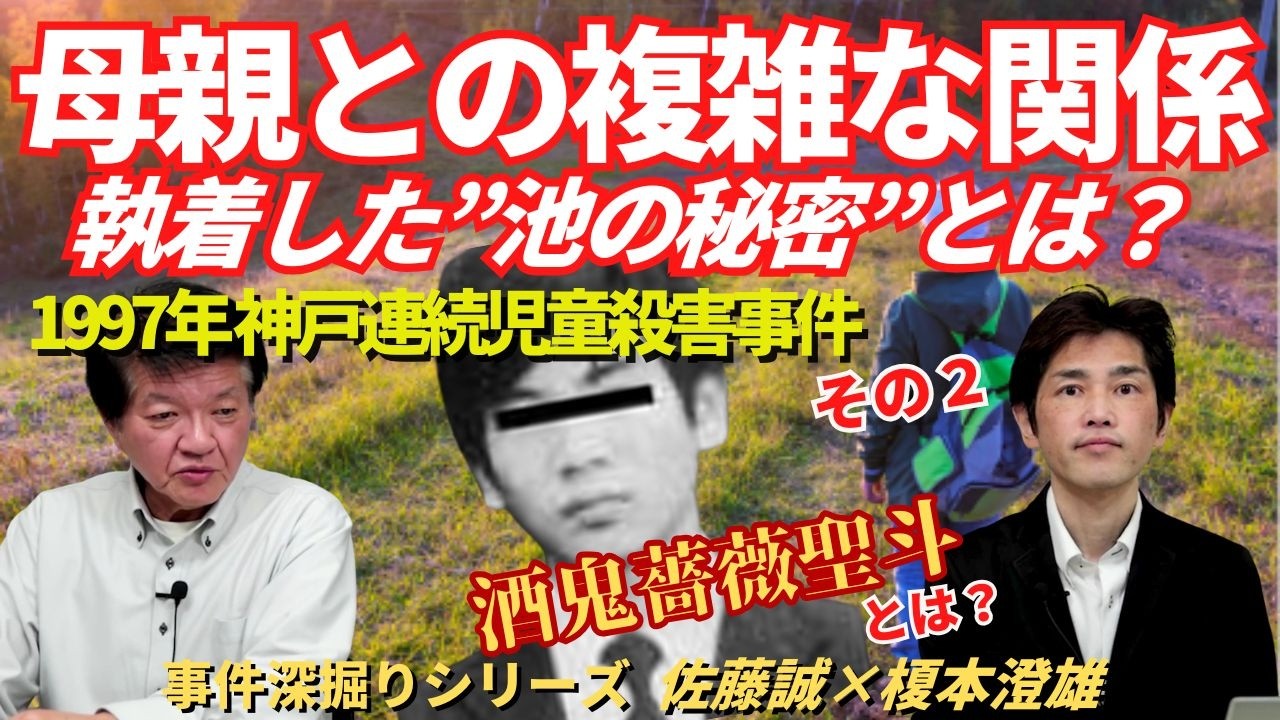 【事件深掘りシリーズ】1997年神戸連続児童殺害事件　その２　母親との複雑な関係、執着した”池の秘密”とは？