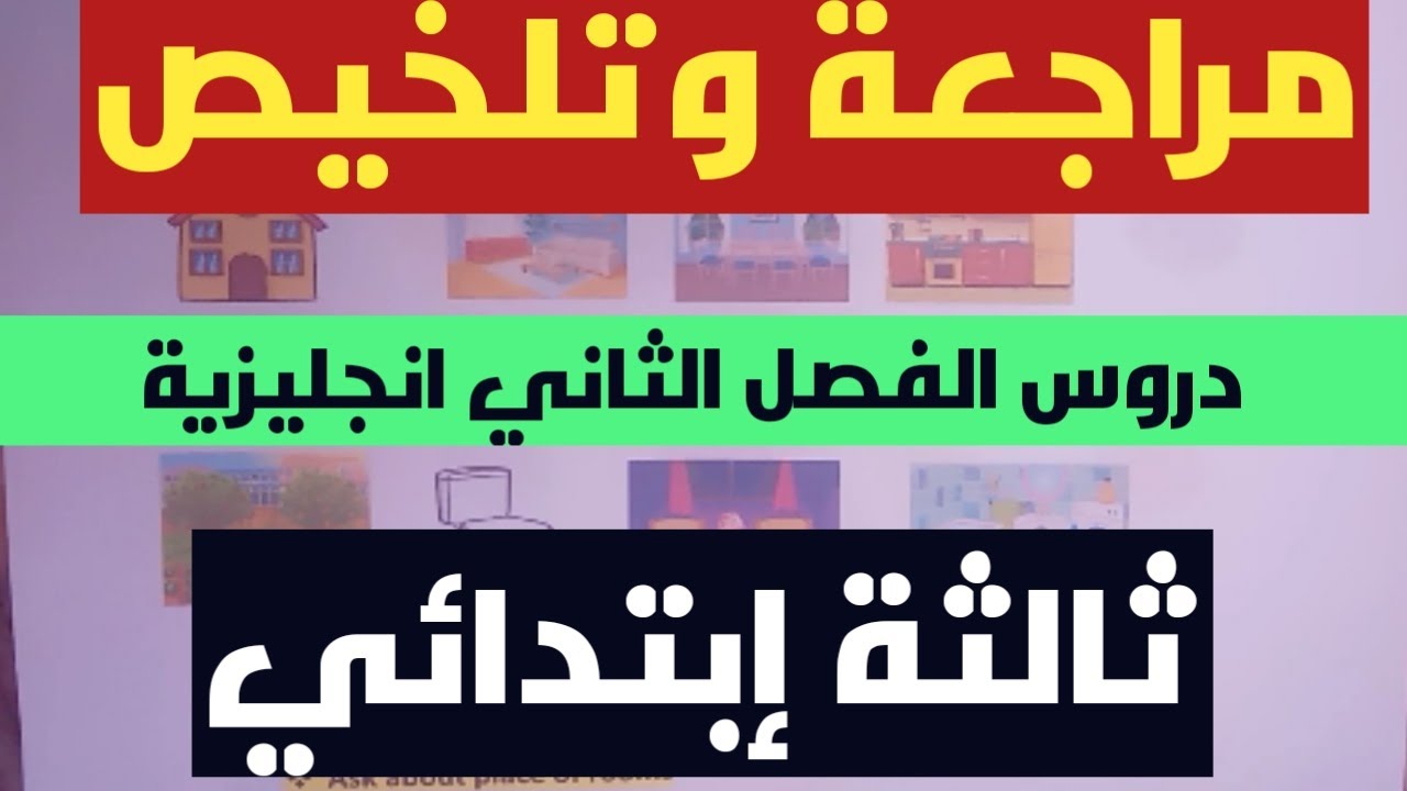 مراجعة وتلخيص بسيييط لجميع دروس الفصل الثاني انجليزية سنة ثالثة ابتدائي