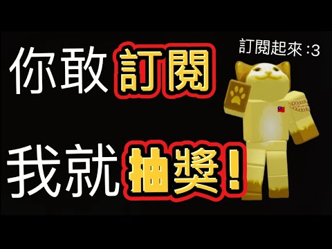 活動來了！你敢訂閱 ￼我就抽獎！