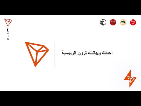 TRON (TRX) - Events & Updates | أحداث وبيانات ترون الرئيسية