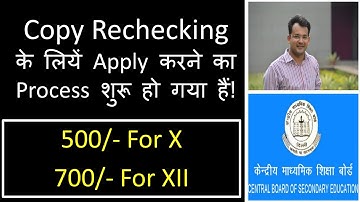 How to Fill Rechecking Form For Answersheets | CBSE 2018