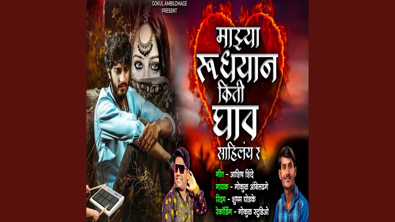 Mazya Hrudayan Kiti Ghav Sahilay R - YouTube