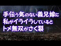 【スカッとする話】手伝う気のない義兄嫁に私がイライラしているとトメ無双が炸裂【2ちゃんねる@修羅場・浮気・因果応報etc】