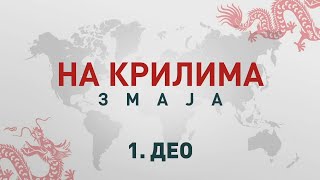Na krilima zmaja - poseta predsednika Narodne republike Kine Srbiji, specijalna emisija, 1. deo