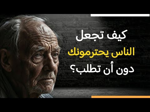 كيف تجعل الناس يحترمونك دون أن تطلب 7 مبادئ نفسية تغي ر قواعد اللعبة تمام ا