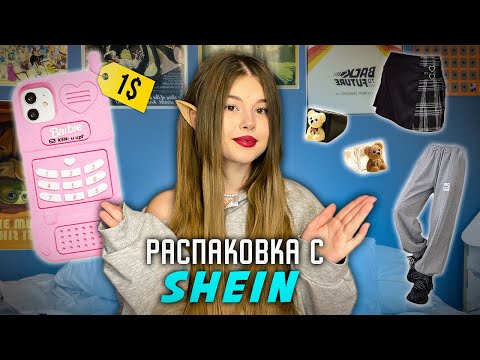 видео: ✨РАСПАКОВКА SHEIN 20К✨*одежда/аксессуары/белье🔞*