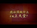 我必须做什么才能上天堂？(What Must I Do To Go To Heaven?) (Chinese - Simplified)