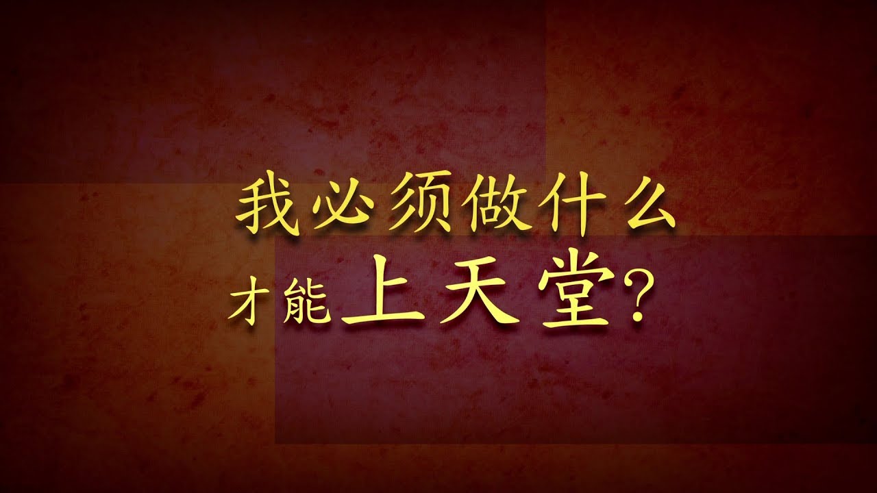 我必须做什么才能上天堂 What Must I Do To Go To Heaven Chinese Simplified Youtube