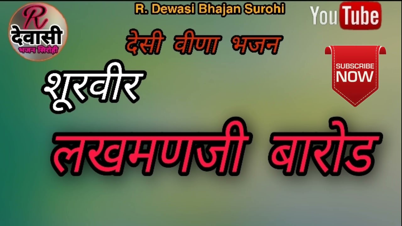 शूरवीर लखमणजी बारोड ,, देसी वीणा भजन सुपरहिट,,
