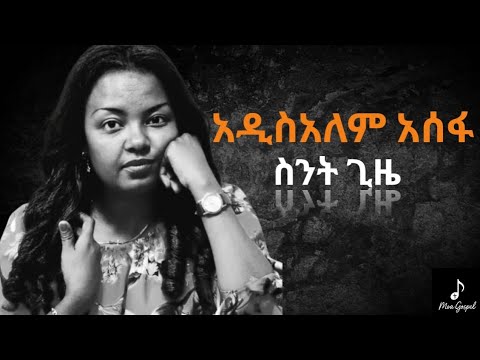 ስንት ጊዜ አዲስአለም አሰፋ Sint Gize Addisalem Assefa