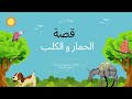 قصة الحمار والكلب قصص اطفال 