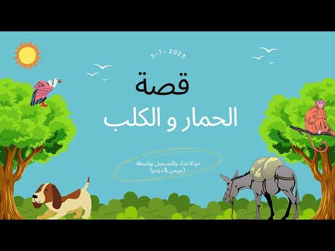 قصة الحمار والكلب قصص اطفال 