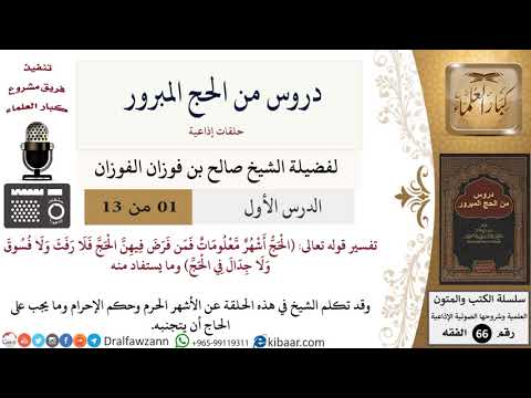 01 من 13/دروس من الحج المبرور/شهر معلومات/صالح الفوزان/الفقه/كبار العلماء