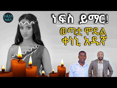 ነፍስ ይማር ወጣቷ ሞዴል ቀነኒ አዱኛ Tadias Addis